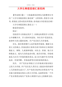 大学生寒假思想汇报范例