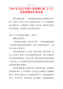 [300字]2022年度入党思想汇报_个人入党思想情况汇报总结