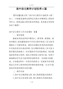 高中语文教学计划优秀4篇