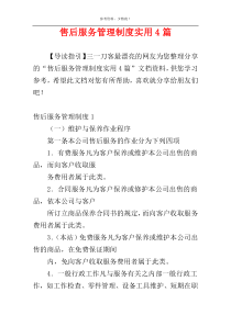 售后服务管理制度实用4篇