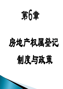 第6章房地产权属登记制度与政策