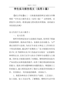 学生实习报告范文（实用3篇）