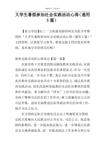 大学生暑假参加社会实践活动心得（通用5篇）