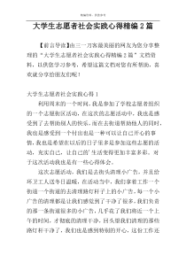 大学生志愿者社会实践心得精编2篇