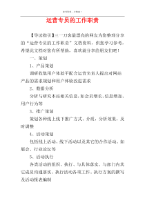 运营专员的工作职责