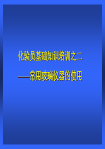 化验员基础培训之二——常用玻璃仪器的使用