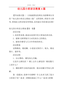 幼儿园小班语言教案4篇