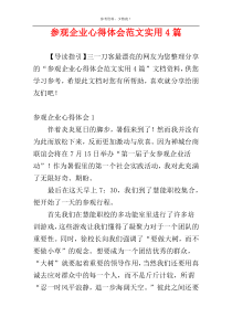 参观企业心得体会范文实用4篇