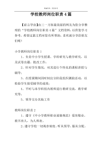 学校教师岗位职责4篇