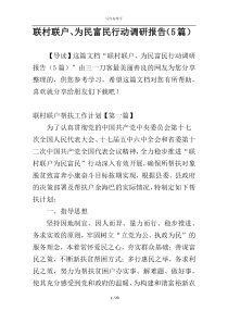 联村联户、为民富民行动调研报告（5篇）