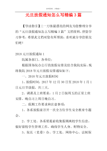 元旦放假通知怎么写精编3篇