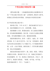 个性自我介绍实用5篇