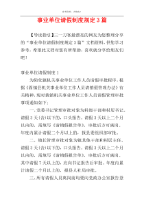 事业单位请假制度规定3篇