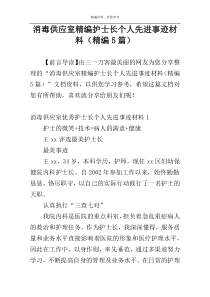 消毒供应室精编护士长个人先进事迹材料（精编5篇）