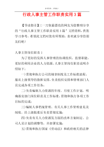 行政人事主管工作职责实用3篇