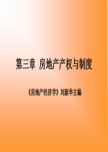 第三章房地产产权与制度11物业