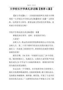 大学校长开学典礼讲话稿【推荐4篇】