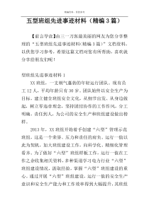 五型班组先进事迹材料（精编3篇）