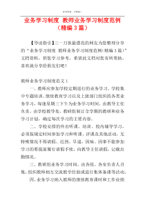 业务学习制度 教师业务学习制度范例（精编3篇）