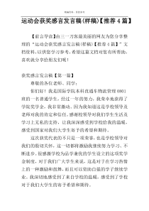 运动会获奖感言发言稿(样稿)【推荐4篇】