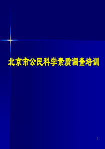 北京市公民科学素质调查培训ppt-PowerPoint