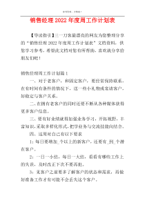 销售经理2022年度周工作计划表