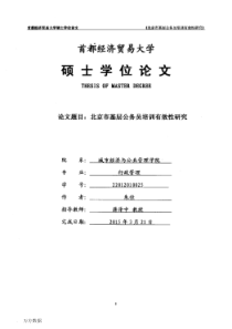 北京市基层公务员培训有效性研究