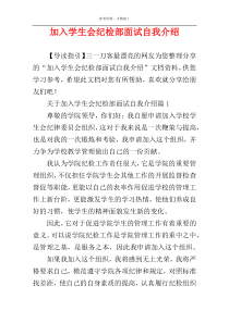 加入学生会纪检部面试自我介绍