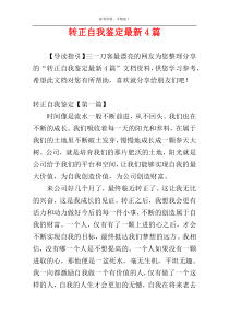 转正自我鉴定最新4篇