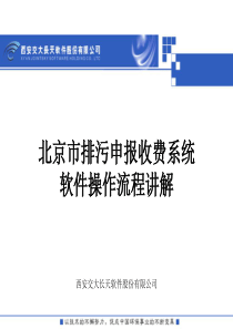 北京市排污申报收费系统培训(企业用户培训)