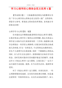 学习心理学的心得体会范文优秀4篇