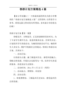 春游计划方案精选4篇