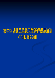 北京市集中空调新地标培训