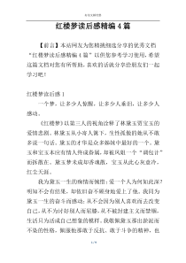 红楼梦读后感精编4篇