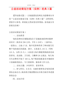 公益活动策划方案（实例）经典3篇