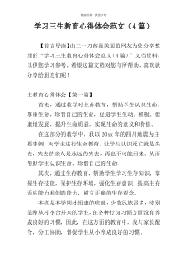 学习三生教育心得体会范文（4篇）