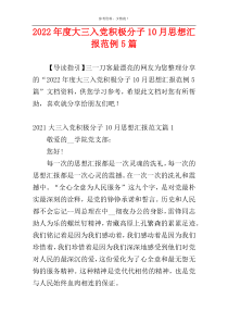 2022年度大三入党积极分子10月思想汇报范例5篇