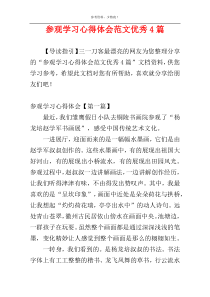 参观学习心得体会范文优秀4篇