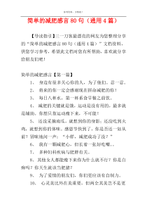 简单的减肥感言80句（通用4篇）