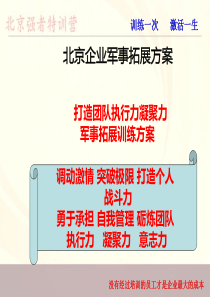 北京企业军事拓展培训方案