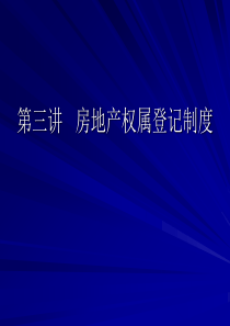 第三讲房地产权属登记制度