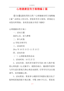 心理健康宣传方案精编2篇