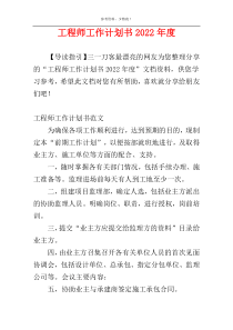 工程师工作计划书2022年度