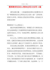 整顿教育活动心得体会范文实用4篇