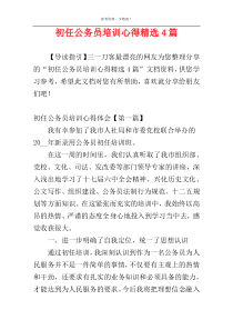 初任公务员培训心得精选4篇