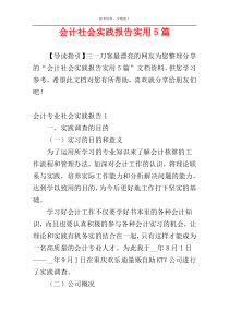 会计社会实践报告实用5篇