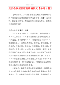 党委会议纪要范例精编例文【参考4篇】