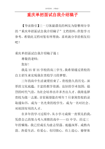 重庆单招面试自我介绍稿子