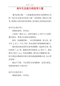 高中生自我介绍实用5篇