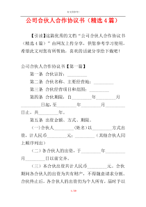 公司合伙人合作协议书（精选4篇）